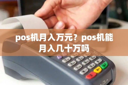 pos机月入万元？pos机能月入几十万吗