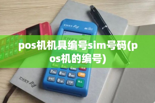 pos机机具编号sim号码(pos机的编号)