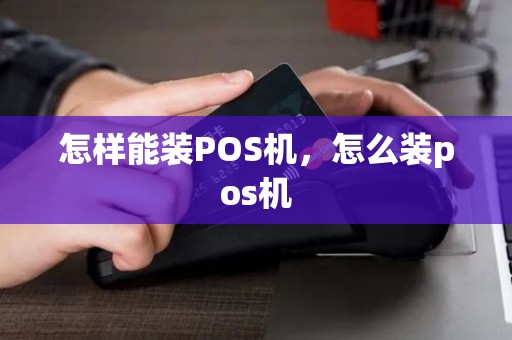 怎样能装POS机，怎么装pos机