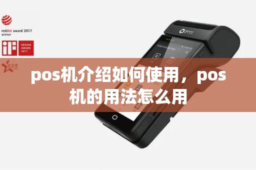 pos机介绍如何使用，pos机的用法怎么用
