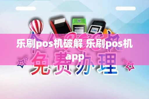 乐刷pos机破解 乐刷pos机app