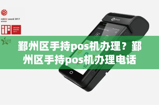 鄞州区手持pos机办理？鄞州区手持pos机办理电话