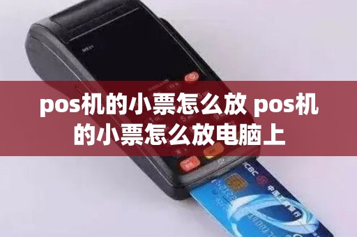 pos机的小票怎么放 pos机的小票怎么放电脑上