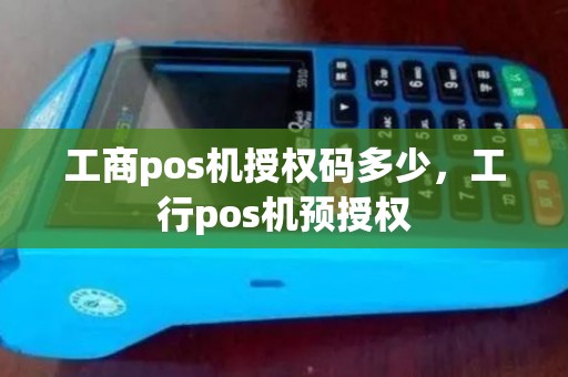 工商pos机授权码多少，工行pos机预授权