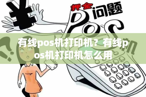 有线pos机打印机？有线pos机打印机怎么用