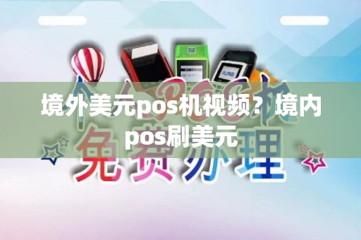 境外美元pos机视频？境内pos刷美元