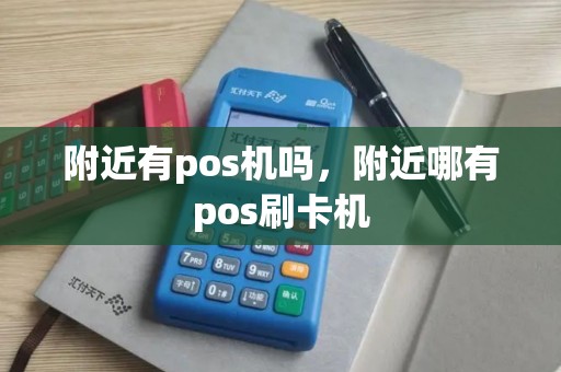 附近有pos机吗，附近哪有pos刷卡机