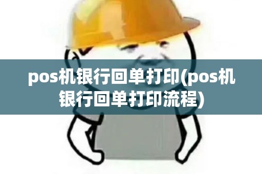 pos机银行回单打印(pos机银行回单打印流程)