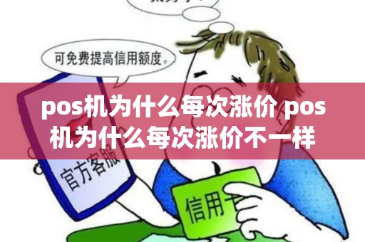 pos机为什么每次涨价 pos机为什么每次涨价不一样
