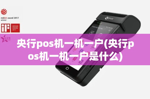 央行pos机一机一户(央行pos机一机一户是什么)