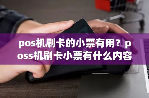 pos机刷卡的小票有用？poss机刷卡小票有什么内容