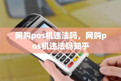 网购pos机违法吗，网购pos机违法吗知乎