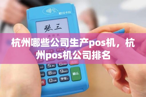 杭州哪些公司生产pos机，杭州pos机公司排名