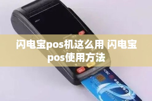 闪电宝pos机这么用 闪电宝pos使用方法
