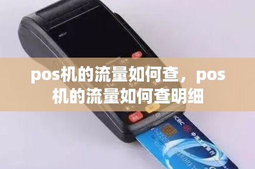 pos机的流量如何查，pos机的流量如何查明细