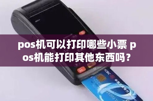pos机可以打印哪些小票 pos机能打印其他东西吗？