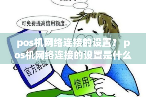 pos机网络连接的设置？ pos机网络连接的设置是什么