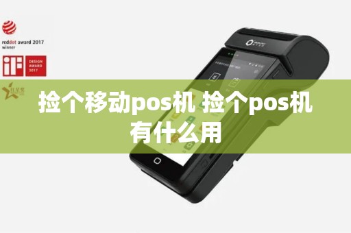 捡个移动pos机 捡个pos机有什么用