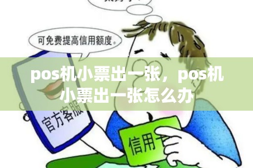 pos机小票出一张，pos机小票出一张怎么办