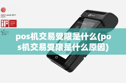 pos机交易受限是什么(pos机交易受限是什么原因)