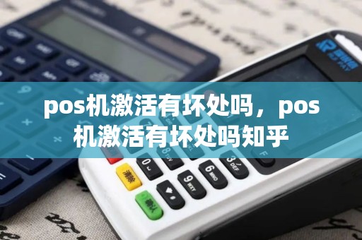 pos机激活有坏处吗，pos机激活有坏处吗知乎