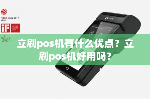 立刷pos机有什么优点？立刷pos机好用吗？