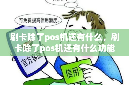 刷卡除了pos机还有什么，刷卡除了pos机还有什么功能