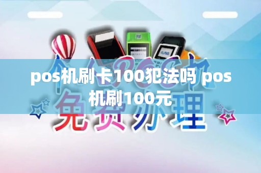 pos机刷卡100犯法吗 pos机刷100元