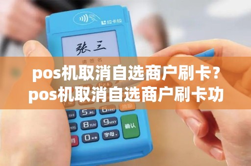 pos机取消自选商户刷卡？pos机取消自选商户刷卡功能