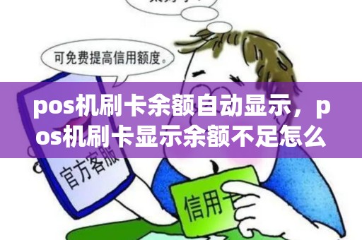 pos机刷卡余额自动显示，pos机刷卡显示余额不足怎么回事