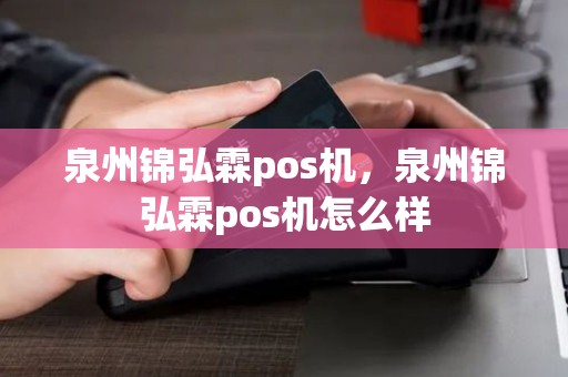 泉州锦弘霖pos机，泉州锦弘霖pos机怎么样