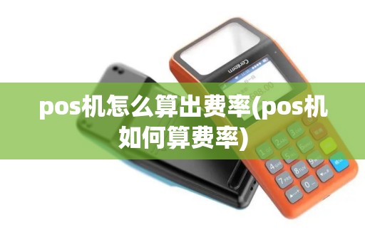 pos机怎么算出费率(pos机如何算费率)