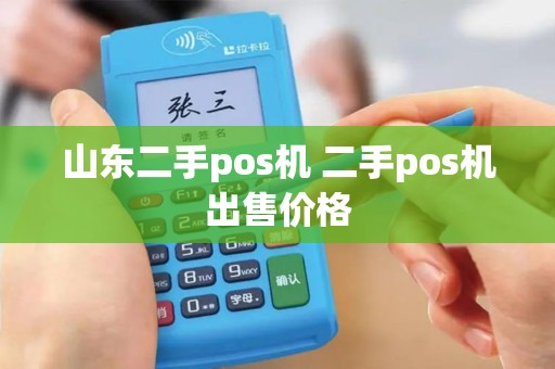 山东二手pos机 二手pos机出售价格