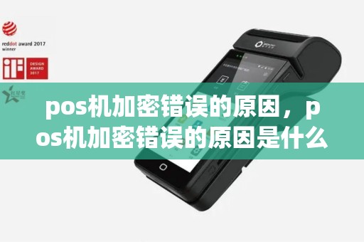 pos机加密错误的原因，pos机加密错误的原因是什么