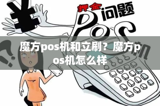 魔方pos机和立刷？魔方pos机怎么样