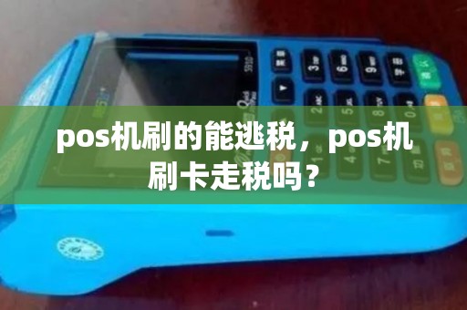 pos机刷的能逃税，pos机刷卡走税吗？