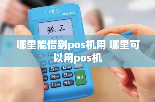哪里能借到pos机用 哪里可以用pos机