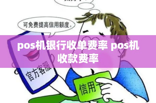 pos机银行收单费率 pos机收款费率