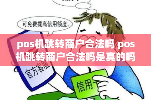 pos机跳转商户合法吗 pos机跳转商户合法吗是真的吗