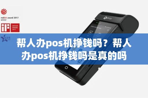 帮人办pos机挣钱吗？帮人办pos机挣钱吗是真的吗