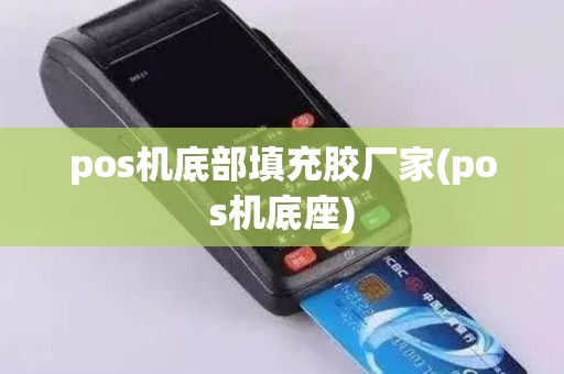 pos机底部填充胶厂家(pos机底座)