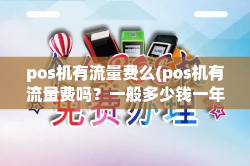 pos机有流量费么(pos机有流量费吗？一般多少钱一年)