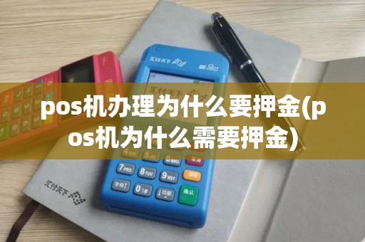 pos机办理为什么要押金(pos机为什么需要押金)