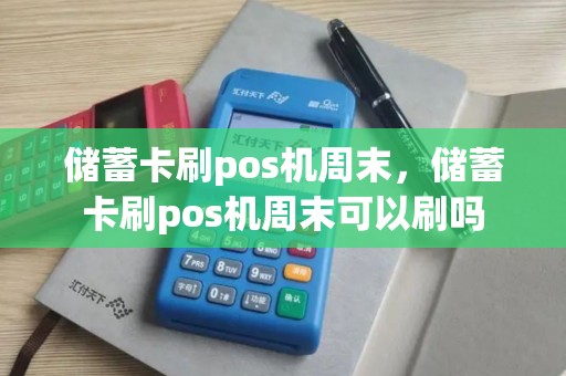 储蓄卡刷pos机周末，储蓄卡刷pos机周末可以刷吗