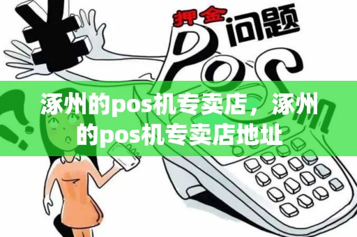 涿州的pos机专卖店，涿州的pos机专卖店地址
