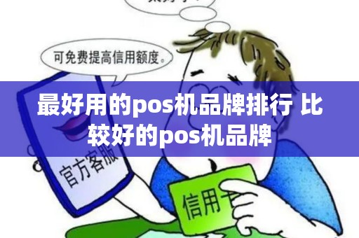 最好用的pos机品牌排行 比较好的pos机品牌