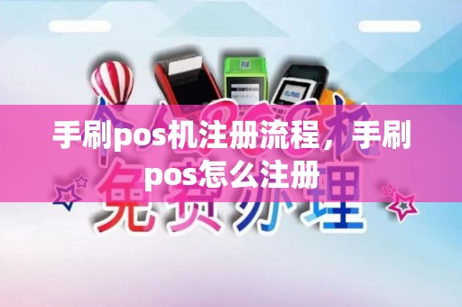 手刷pos机注册流程，手刷pos怎么注册