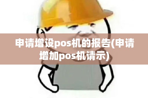 申请增设pos机的报告(申请增加pos机请示)