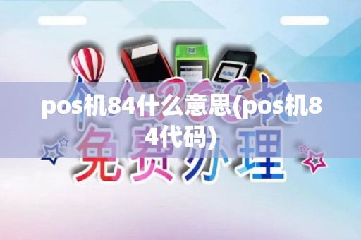 pos机84什么意思(pos机84代码)