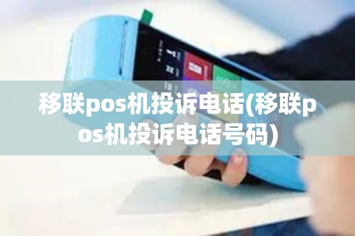 移联pos机投诉电话(移联pos机投诉电话号码)